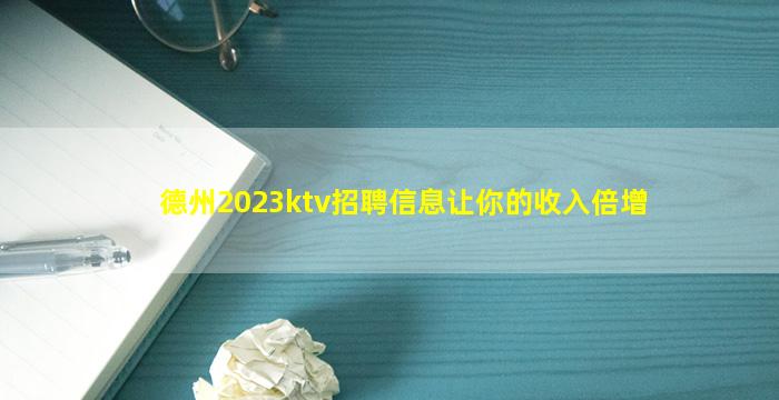 德州2023ktv招聘信息让你的收入倍增